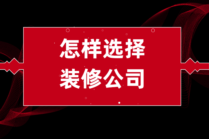 在南京，怎樣選擇裝修公司不會(huì )被坑？