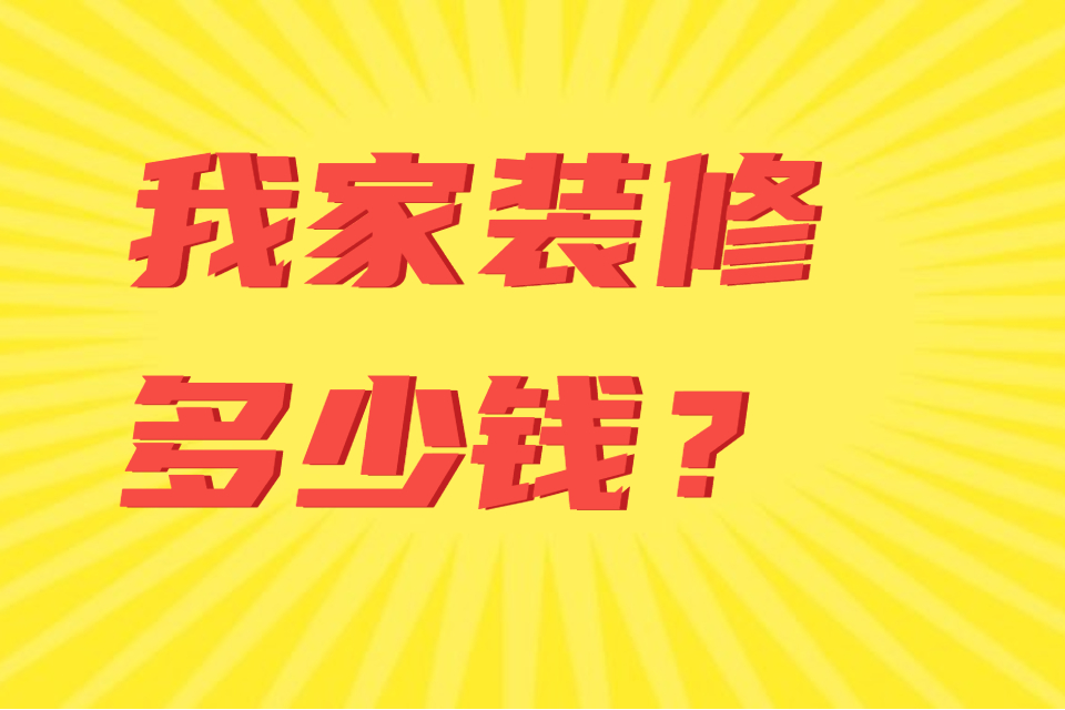 南京裝修公司冠誠裝飾問(wèn)答：我家100平的房子，裝修要多少錢(qián)？